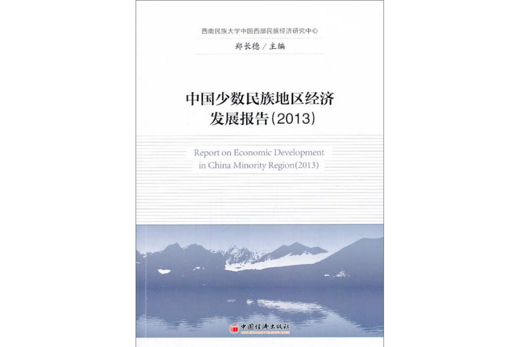 中國少數民族地區經濟發展報告(2013)