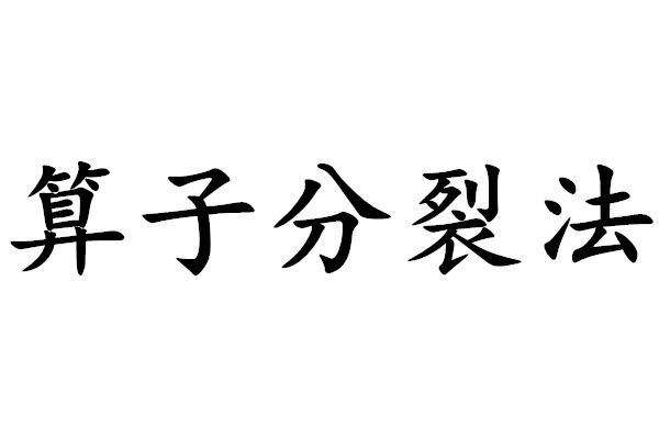 運算元分裂法