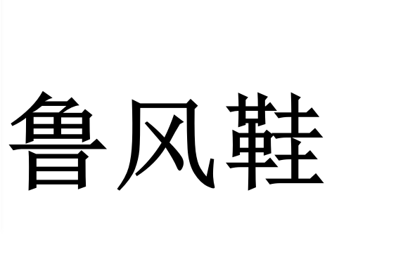 魯風鞋