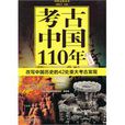 考古中國110年