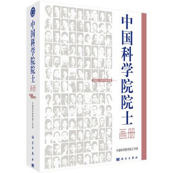 中國科學院院士畫冊（2005-2015年當選）