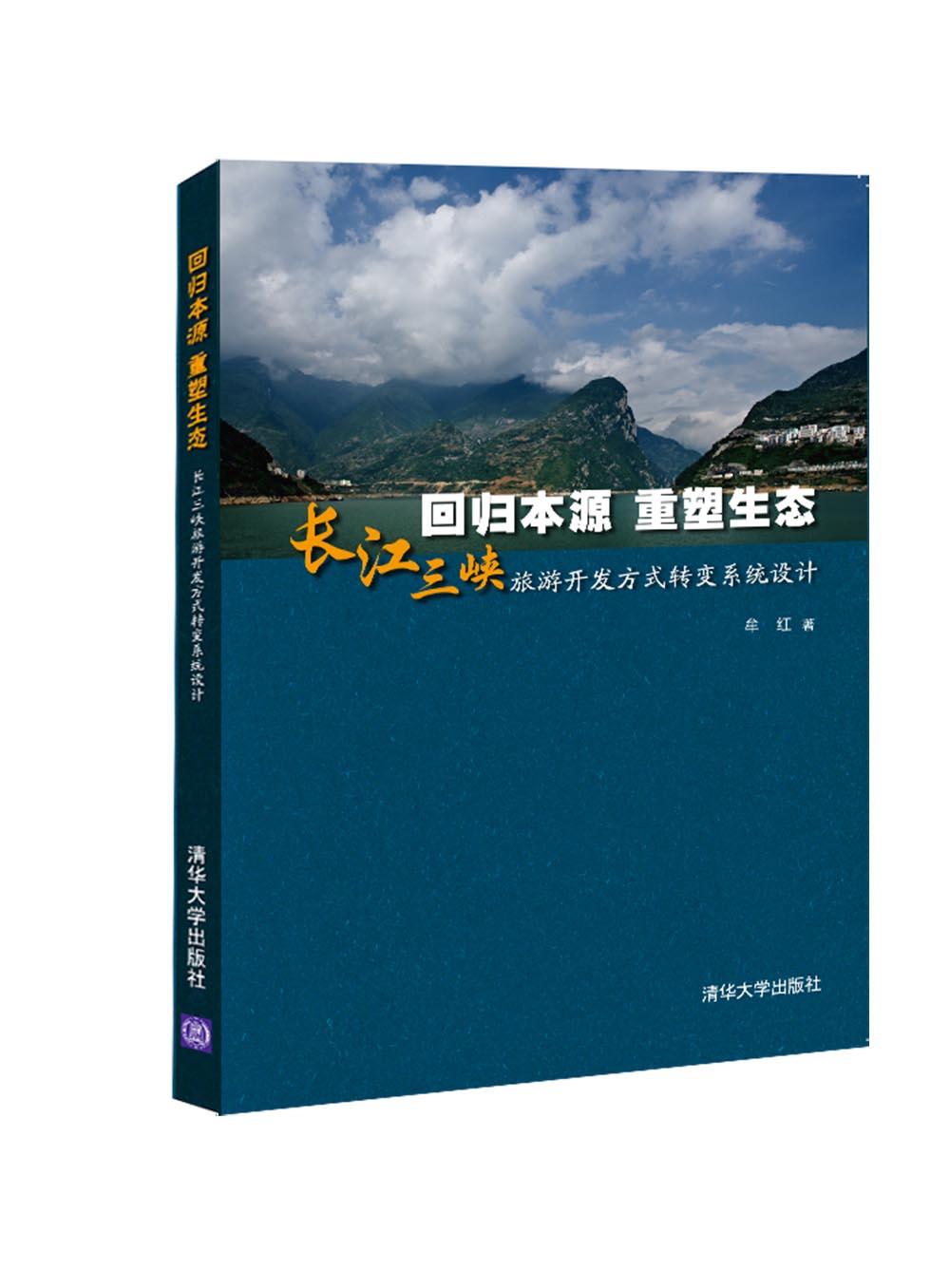 回歸本源重塑生態——長江三峽旅遊開發方式轉變系統設計