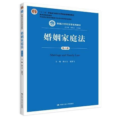 婚姻家庭法(2020年中國人民大學出版社出版的圖書)