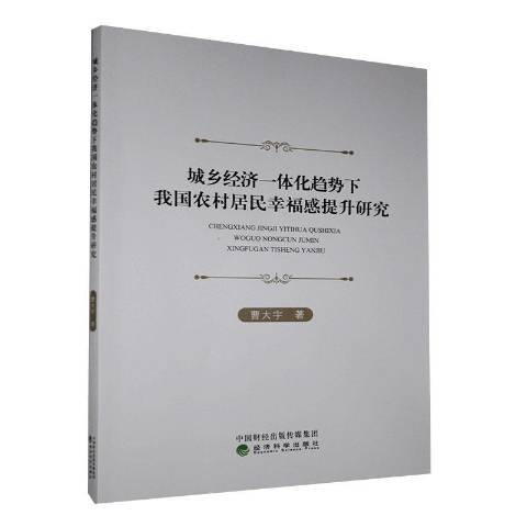 城鄉經濟一體化趨勢下我國農村居民幸福感提升研究