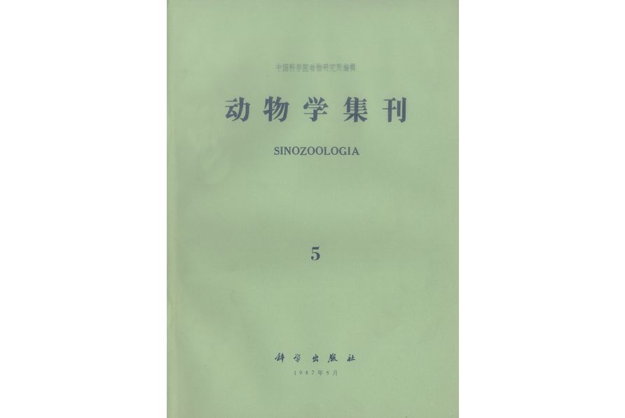 動物學集刊·5