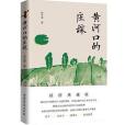 黃河口的莊稼(山東文藝出版社出版的圖書)