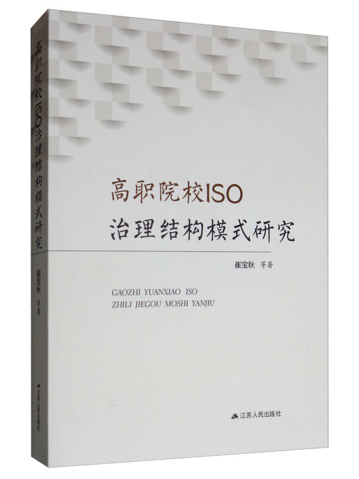 高職院校ISO治理結構模式研究