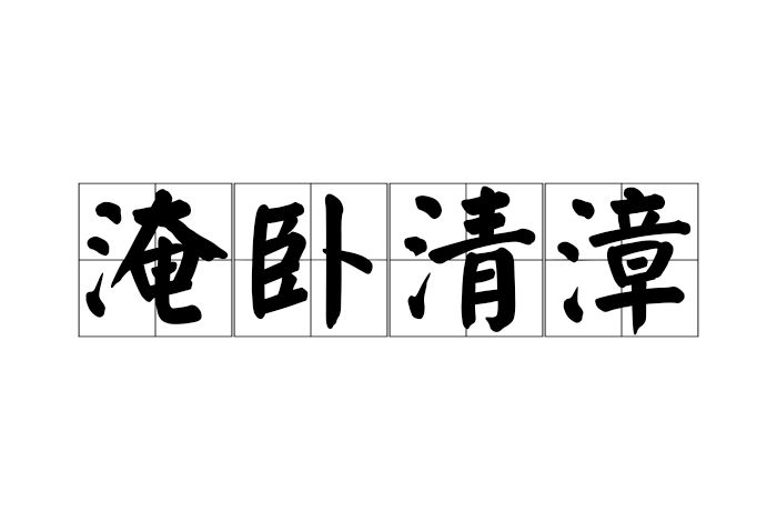 淹臥清漳