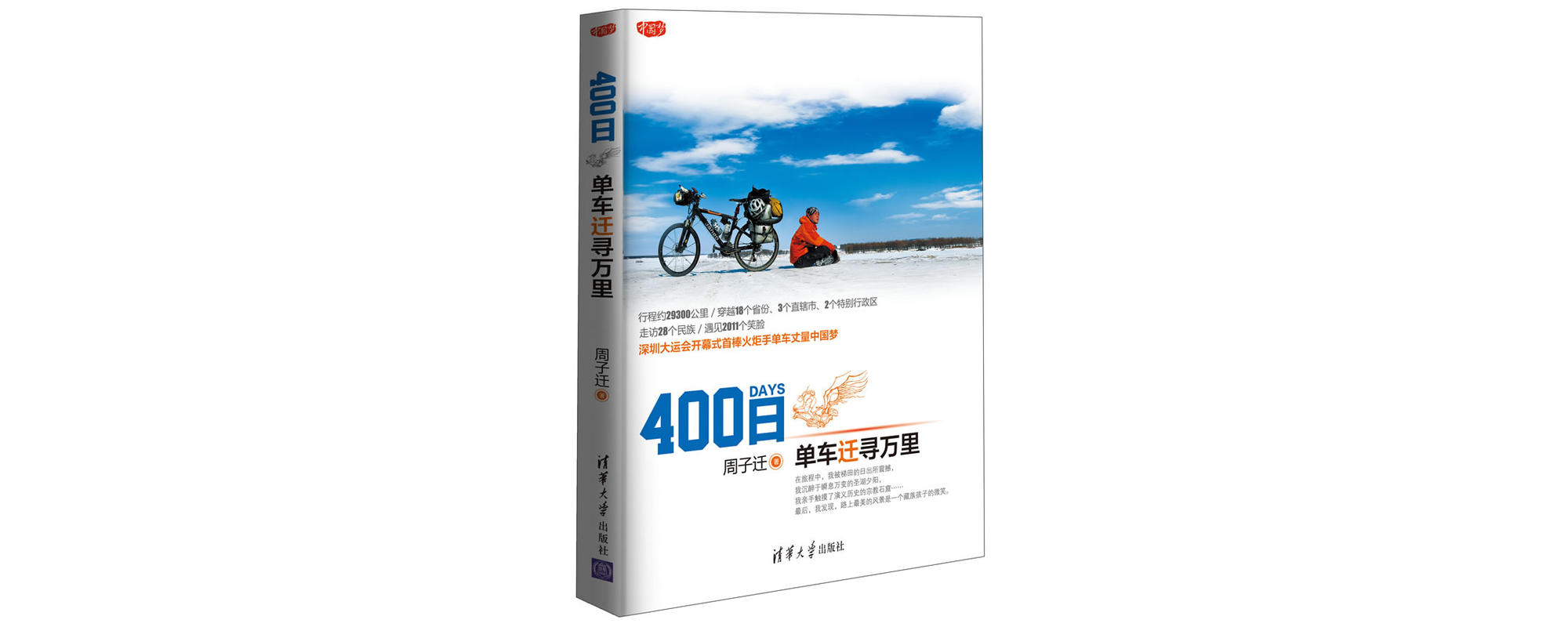 400日——腳踏車遷尋萬里(400日)