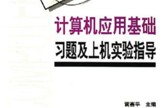 計算機套用基礎習題及上機實驗指導