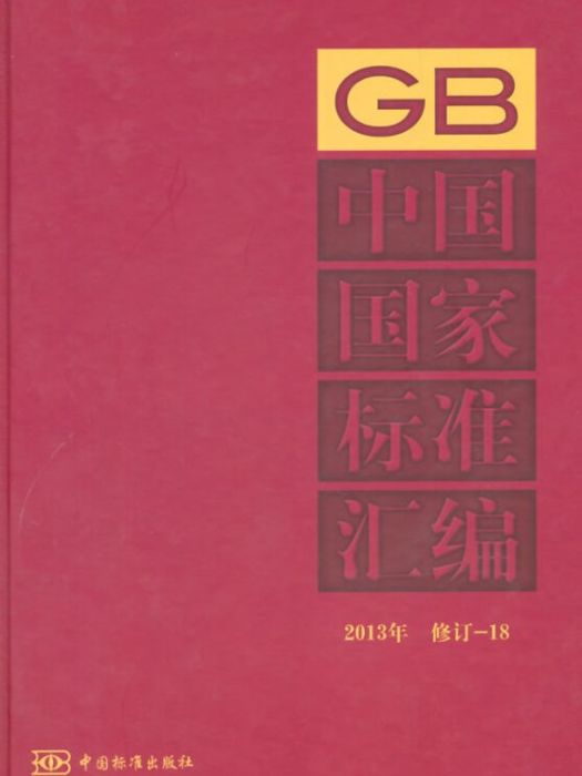 中國國家標準彙編 2013年修訂-18