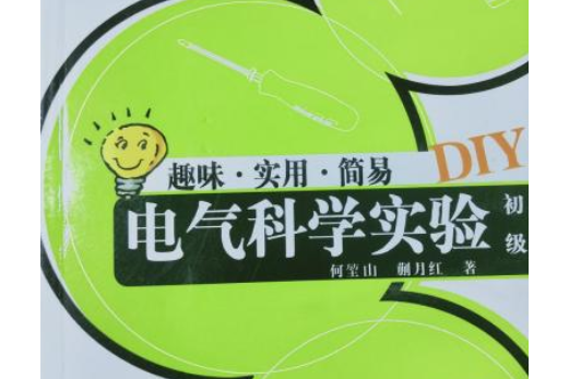 電氣科學實驗DIY