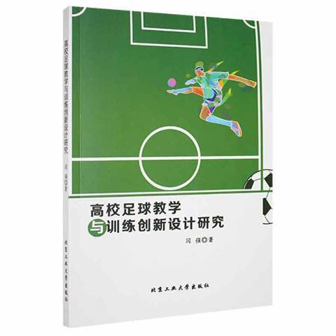 高校足球教學與訓練創新設計研究