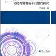 機械零部件動態可靠性若干問題的研究