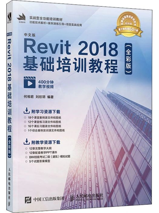 中文版Revit 2018基礎培訓教程(2020年人民郵電出版社出版的圖書)