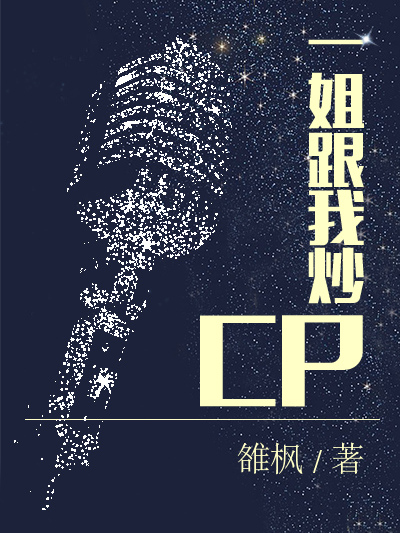 一姐跟我炒CP