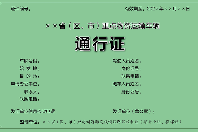 北京市重點物資運輸車輛通行證