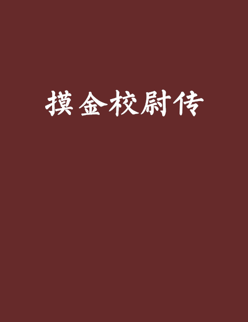 摸金校尉傳(小說)