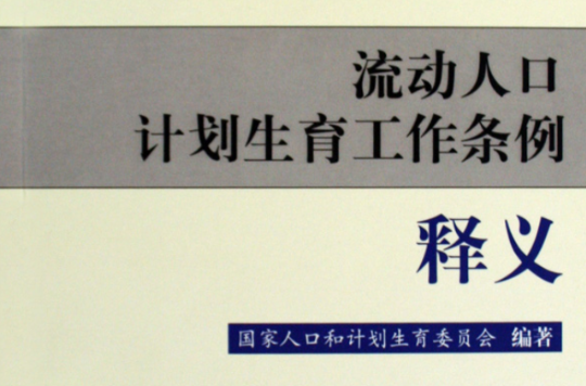 流動人口計畫生育工作條例釋義