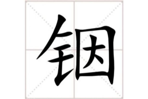 銦(漢語文字)