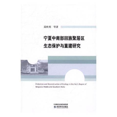 寧夏中南部回族聚居區生態保護與重建研究