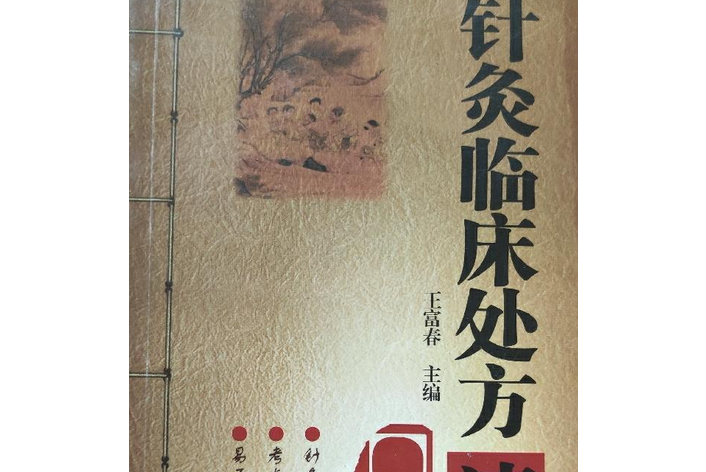 針灸處方速記口袋書