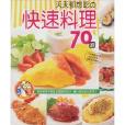 天天都想吃快速料理70道