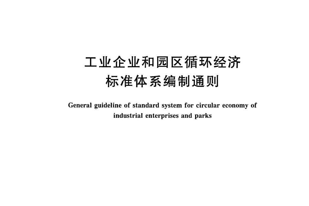 工業企業和園區循環經濟標準體系編制通則