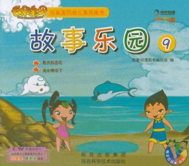 雲朵寶貝幼兒系列圖書：故事樂園9