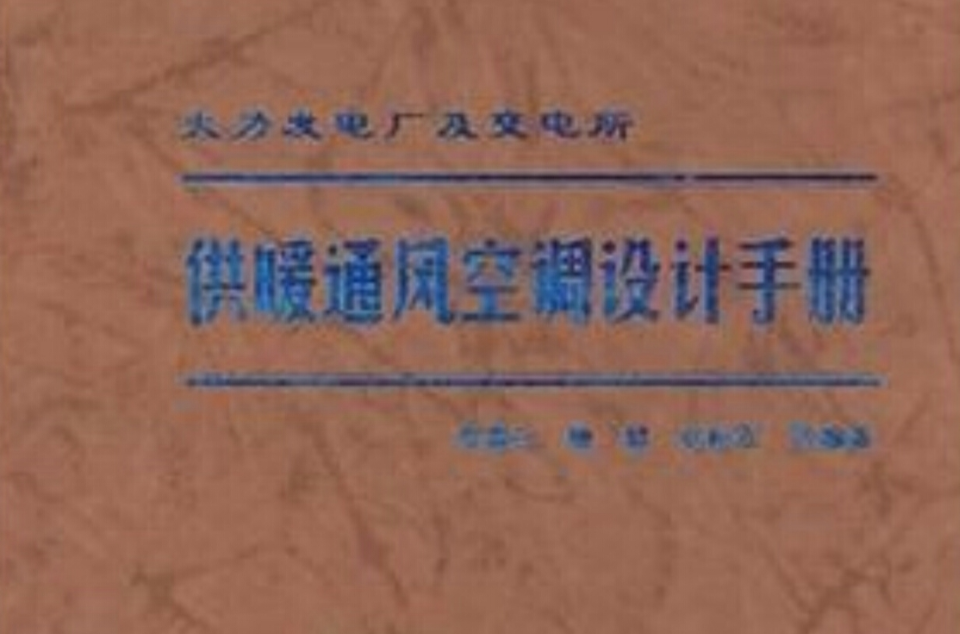 火力發電廠及變電所供暖通風空調設計手冊