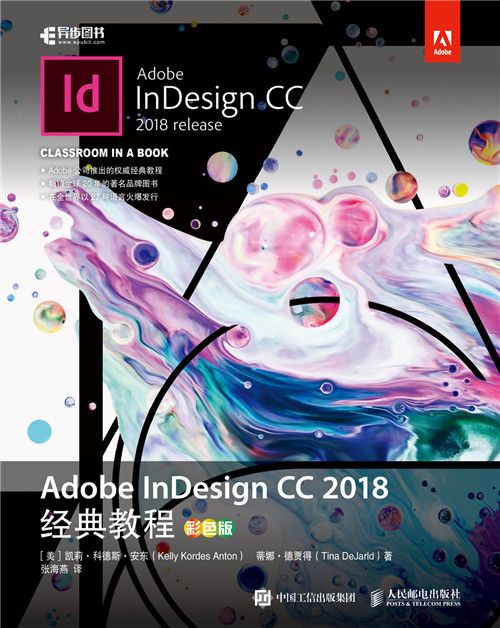 Adobe InDesign CC 2018經典教程（彩色版）