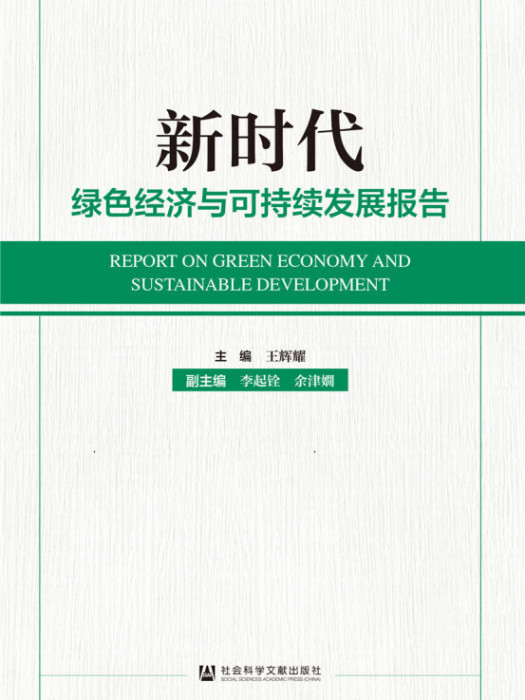 新時代綠色經濟與可持續發展報告