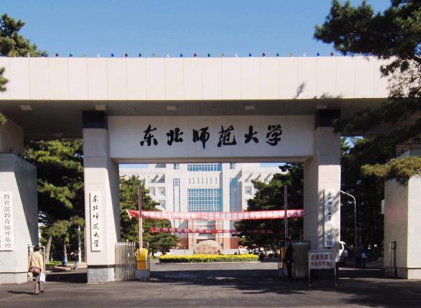 東北師範大學留學服務中心