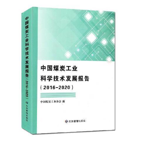 中國煤炭工業科學技術發展報告：2016-2020