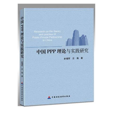 中國PPP理論與實踐研究(2015年中國財政經濟出版社出版的圖書)