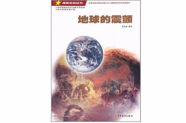 探索未知叢書·地球的震顫