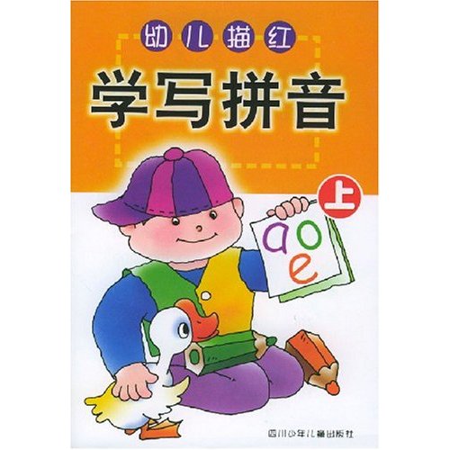 幼兒描紅：學寫拼音（上）