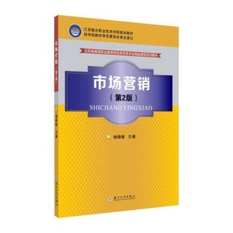 市場行銷第2版(2018年蘇州大學出版社出版的圖書)