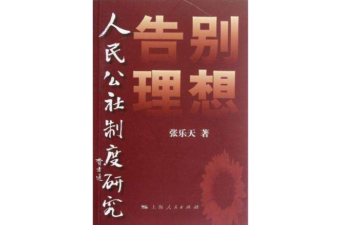 告別理想(告別理想——人民公社制度研究)