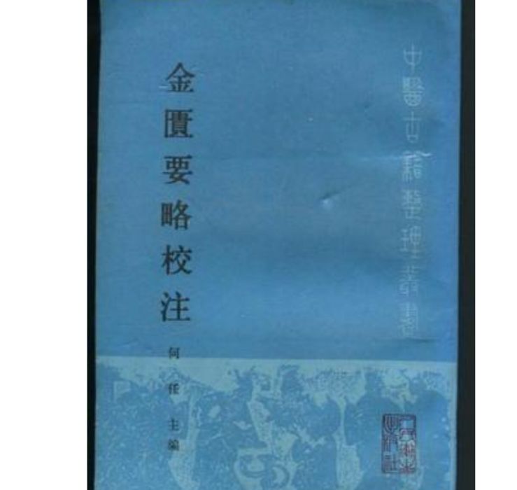 金匱要略校注(1990年人民衛生出版社出版的圖書)