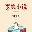 歪笑小說