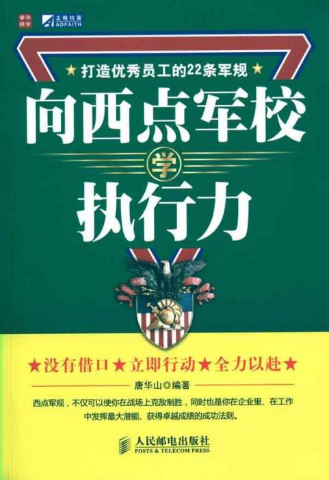 向西點軍校學執行力：打造優秀員工的22條軍規