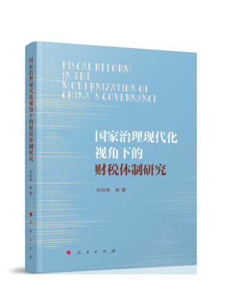 國家治理現代化視角下的財稅體制研究