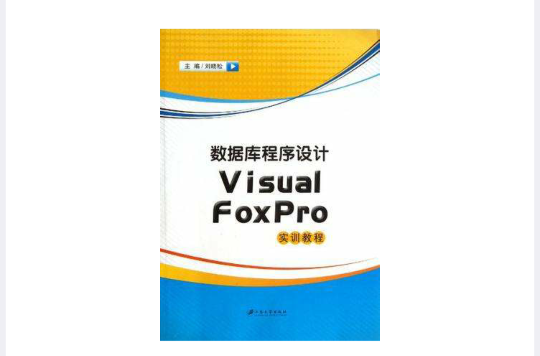 資料庫程式設計Visual FoxPro實訓教程(資料庫程式設計Visual FoxPro實訓教程)