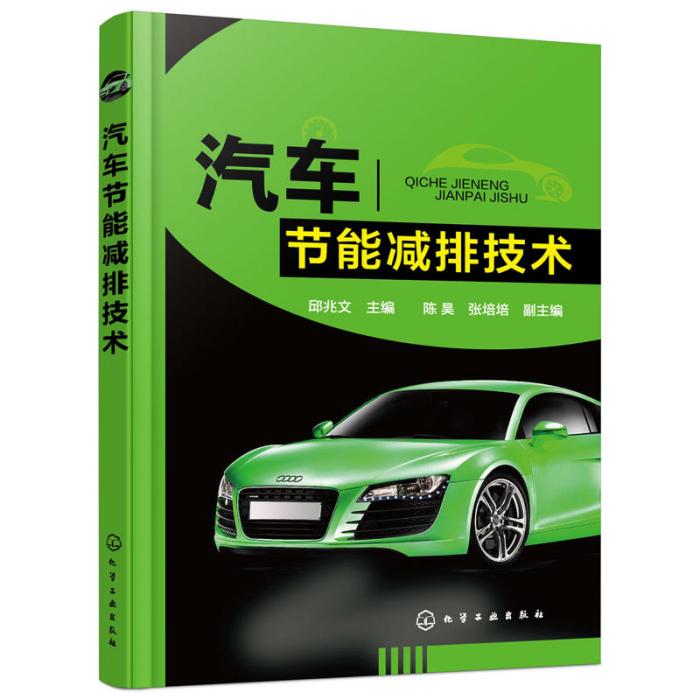 汽車節能減排技術(2015年化學工業出版社出版的圖書)