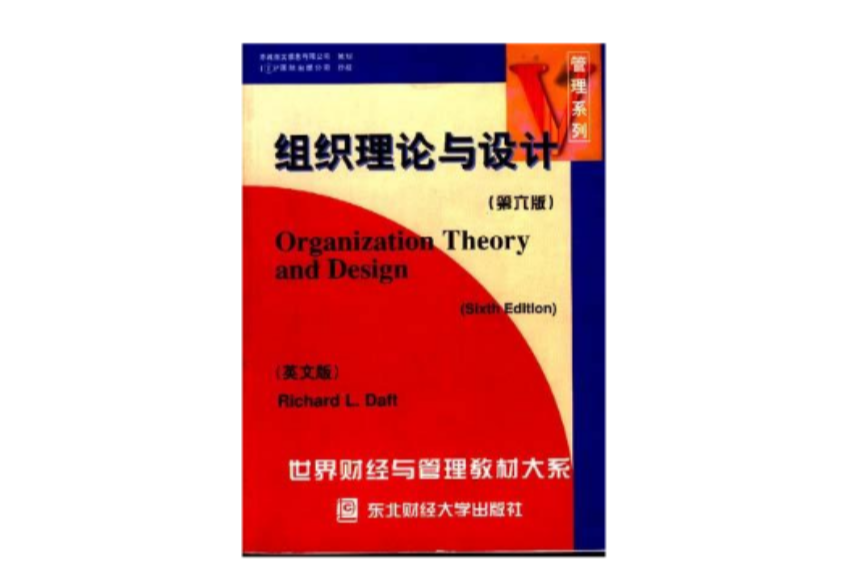 組織理論與設計：第六版：英文