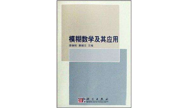 21世紀高等院校教材·模糊數學及其套用