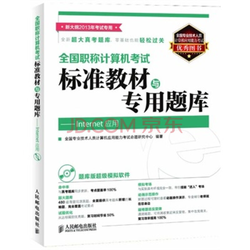 全國職稱計算機考試標準教材與專用題庫