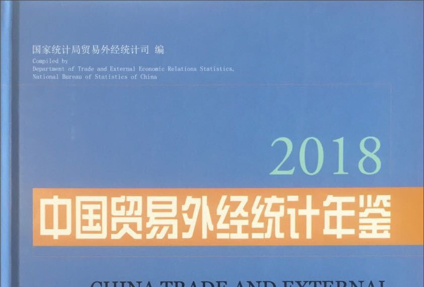 中國貿易外經統計年鑑（2018漢英對照）