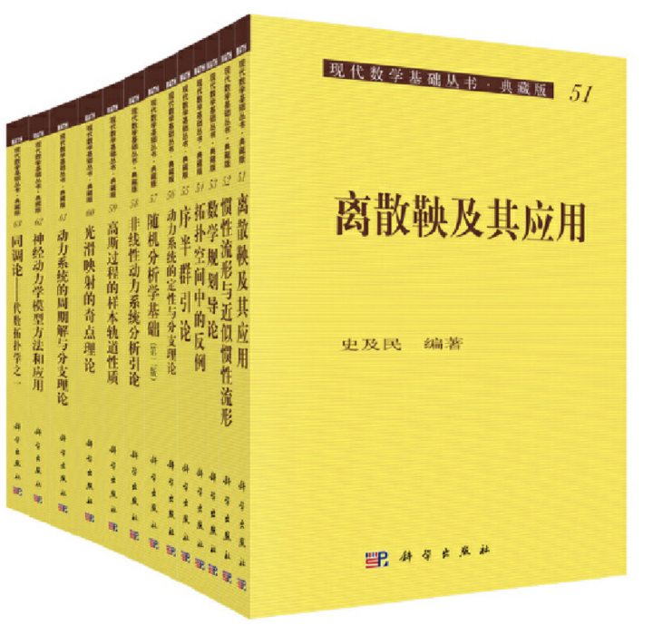 現代數學基礎叢書（典藏版：第二輯）